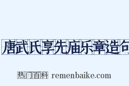 唐武氏享先庙乐章造句是什么意思的图片